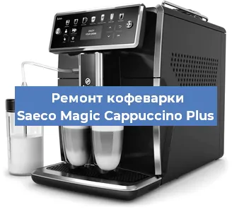 Ремонт помпы (насоса) на кофемашине Saeco Magic Cappuccino Plus в Екатеринбурге